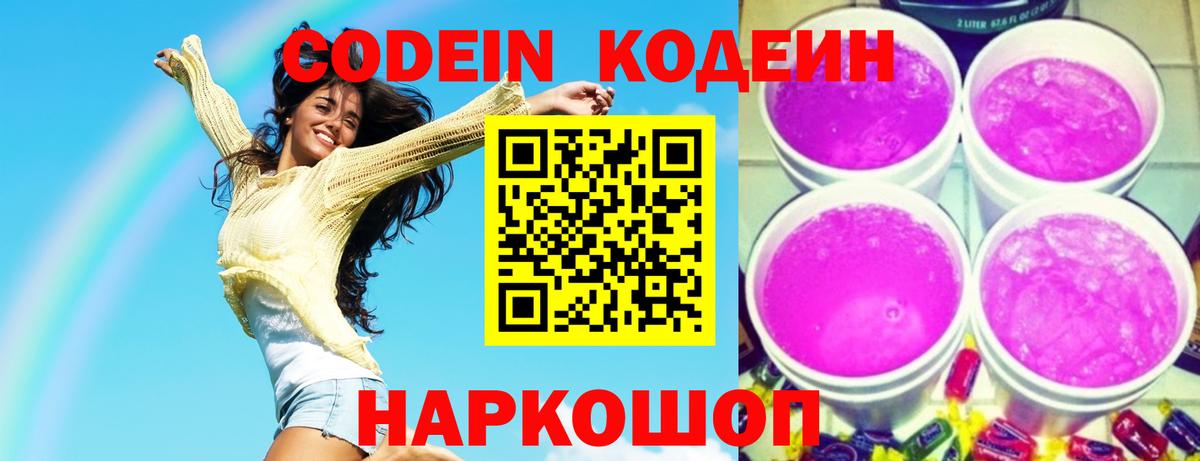 Кодеин Purple Drank  Вход с VPN  Кодеиновый сироп Lean напиток Lean (лин)  Красноярск 